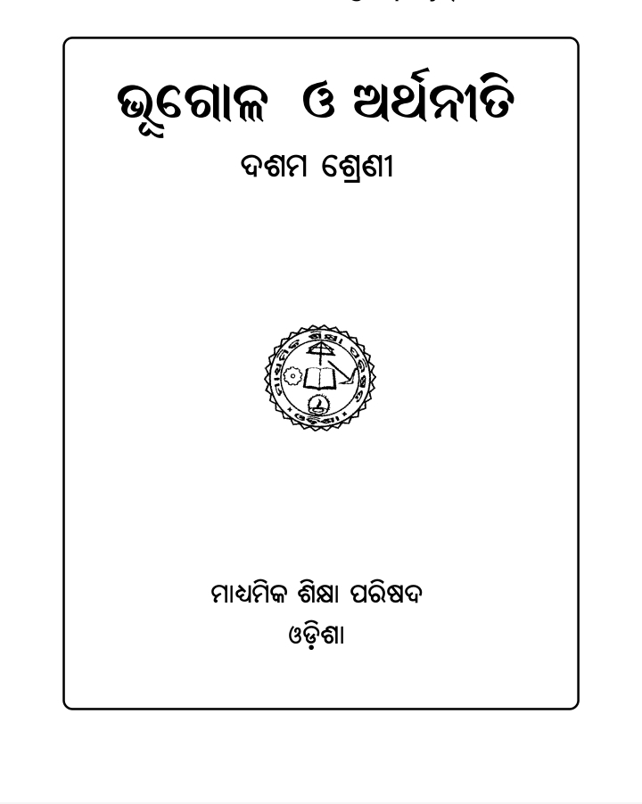 ଭୂଗୋଳ ଓ ଅର୍ଥନୀତି (Additional Chapters) Class Class 10 Social Science (Additional Chapters) Odia Textbook | Free Download | Odisha Books