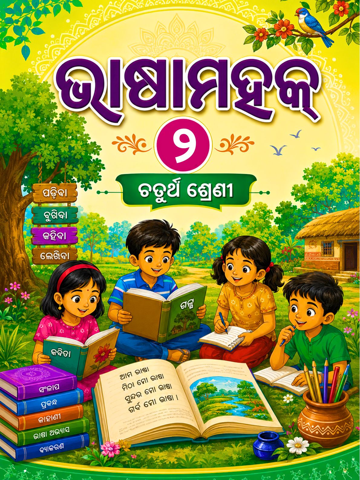 ଭାଷାମହକ ୨ (ଓଡ଼ିଆ) (Bhasa Mahaka 2) Class Class 4 Odia Odia Textbook | Free Download | Odisha Books