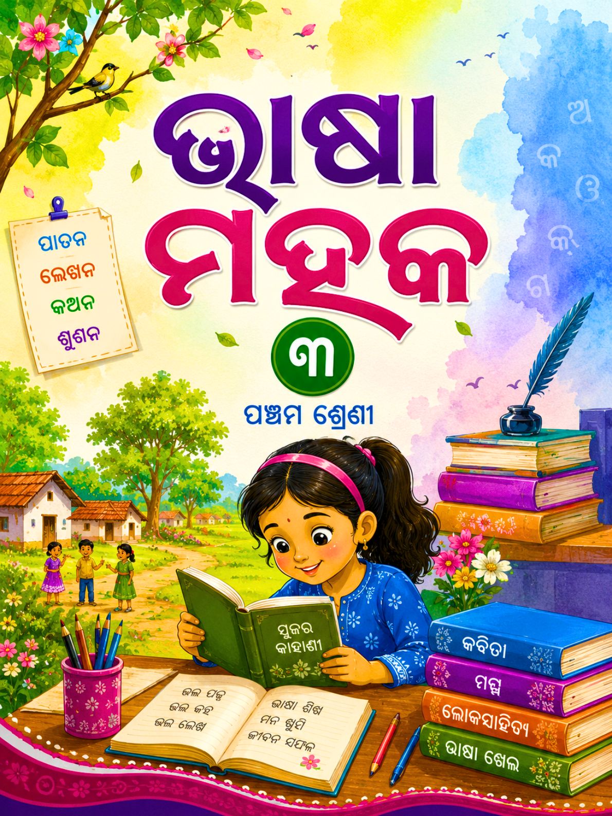 ଭାଷା ମହକ ୩ (Bhasa Mahaka 3) Class Class 5 Odia Odia Textbook | Free Download | Odisha Books