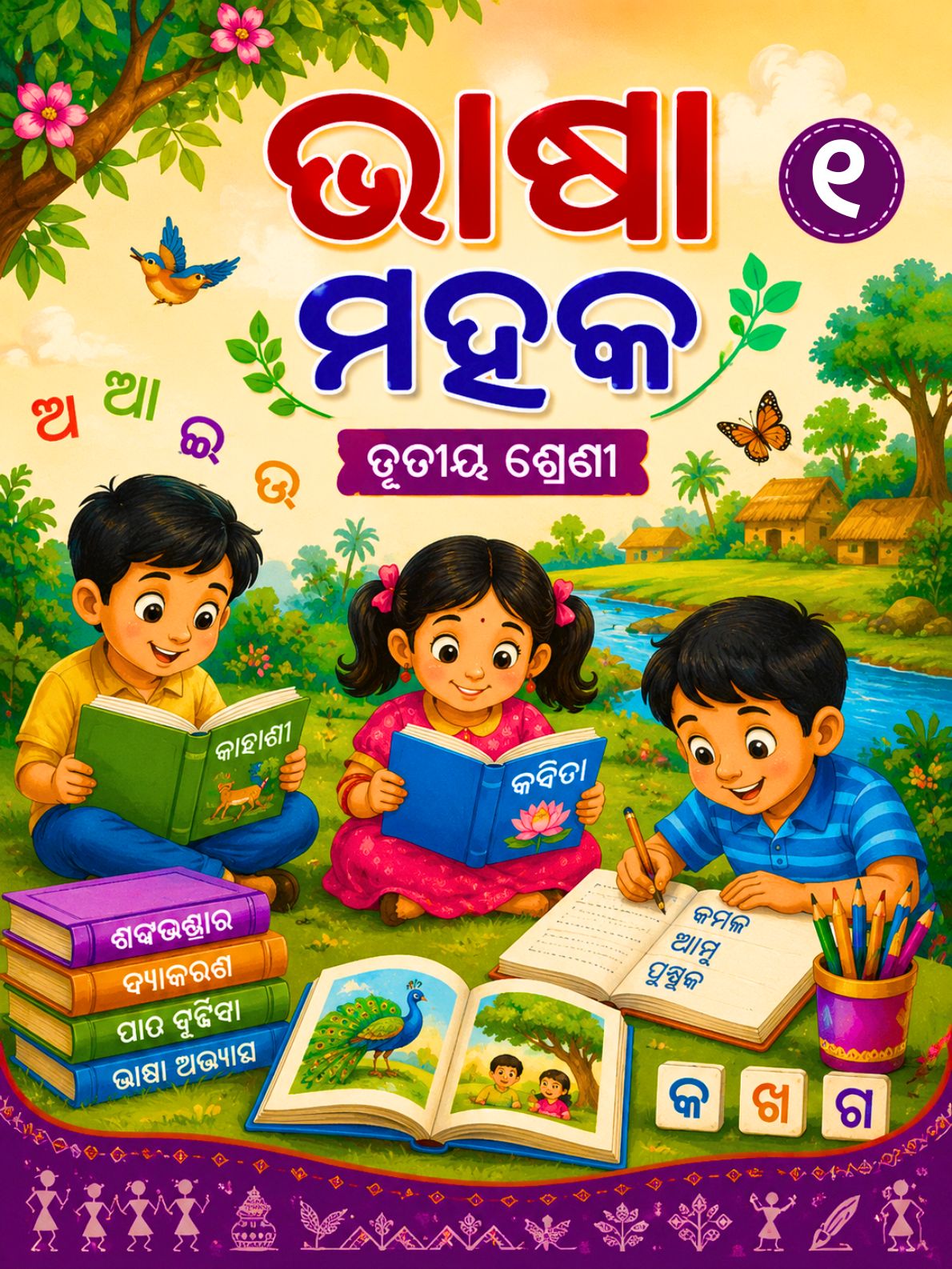 ଭାଷା ମହକ - (Bhasha Mahaka) Class Class 3 Language Education Odia Textbook | Free Download | Odisha Books