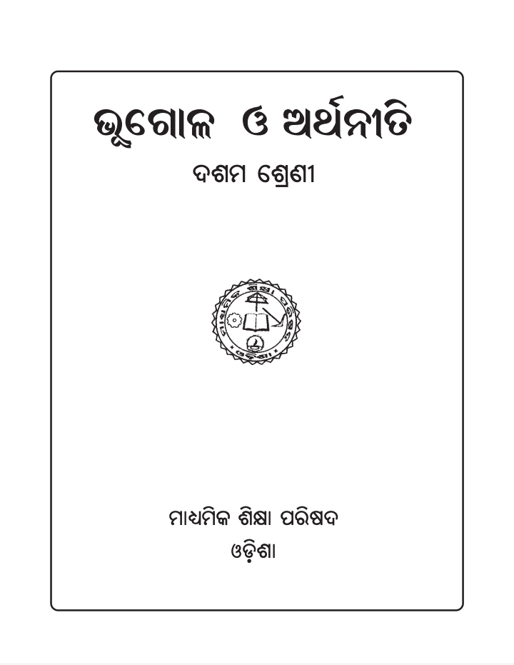 ଭୂଗୋଳ ଓ ଅର୍ଥନୀତି (Bhugola O Arthaniti) Class Class 10 Social Science (Geography &amp; Economics) Odia Textbook | Free Download | Odisha Books