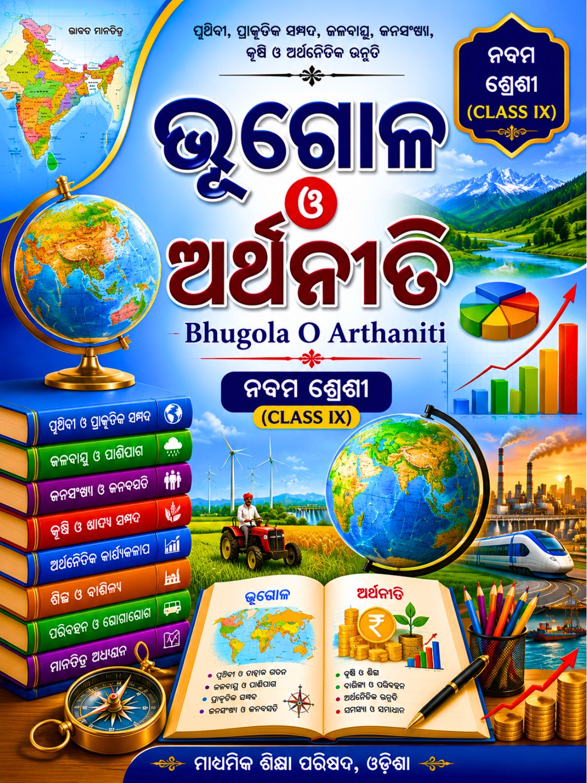 ଭୂଗୋଳ ଓ ଅର୍ଥନୀତି (Geography &amp; Economics) Class Class 9 Geography &amp; Economics Odia Textbook | Free Download | Odisha Books