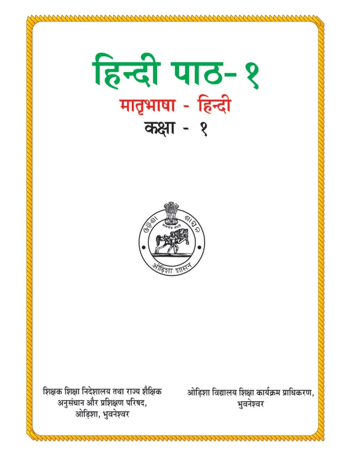ହିନ୍ଦୀ ପାଠ-୧ (Hindi Patha-1) Class Class 1 Hindi Patha-1 Hindi Textbook | Free Download | Odisha Books