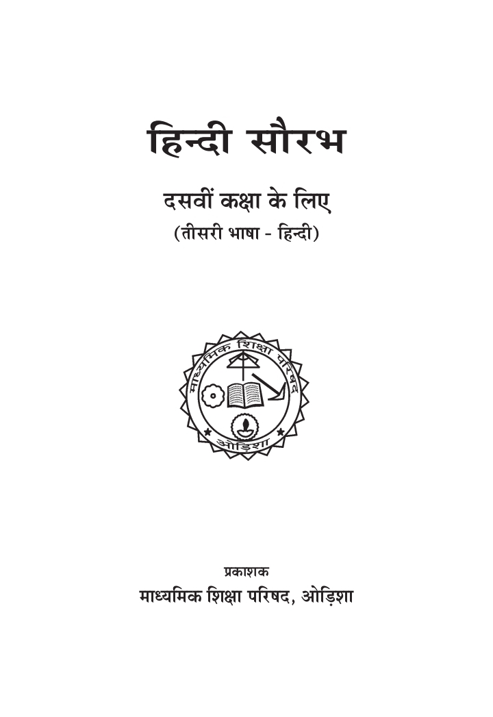 ହିନ୍ଦୀ ସୌରଭ (Hindi Saurav) Class Class 10 Hindi Hindi Textbook | Free Download | Odisha Books