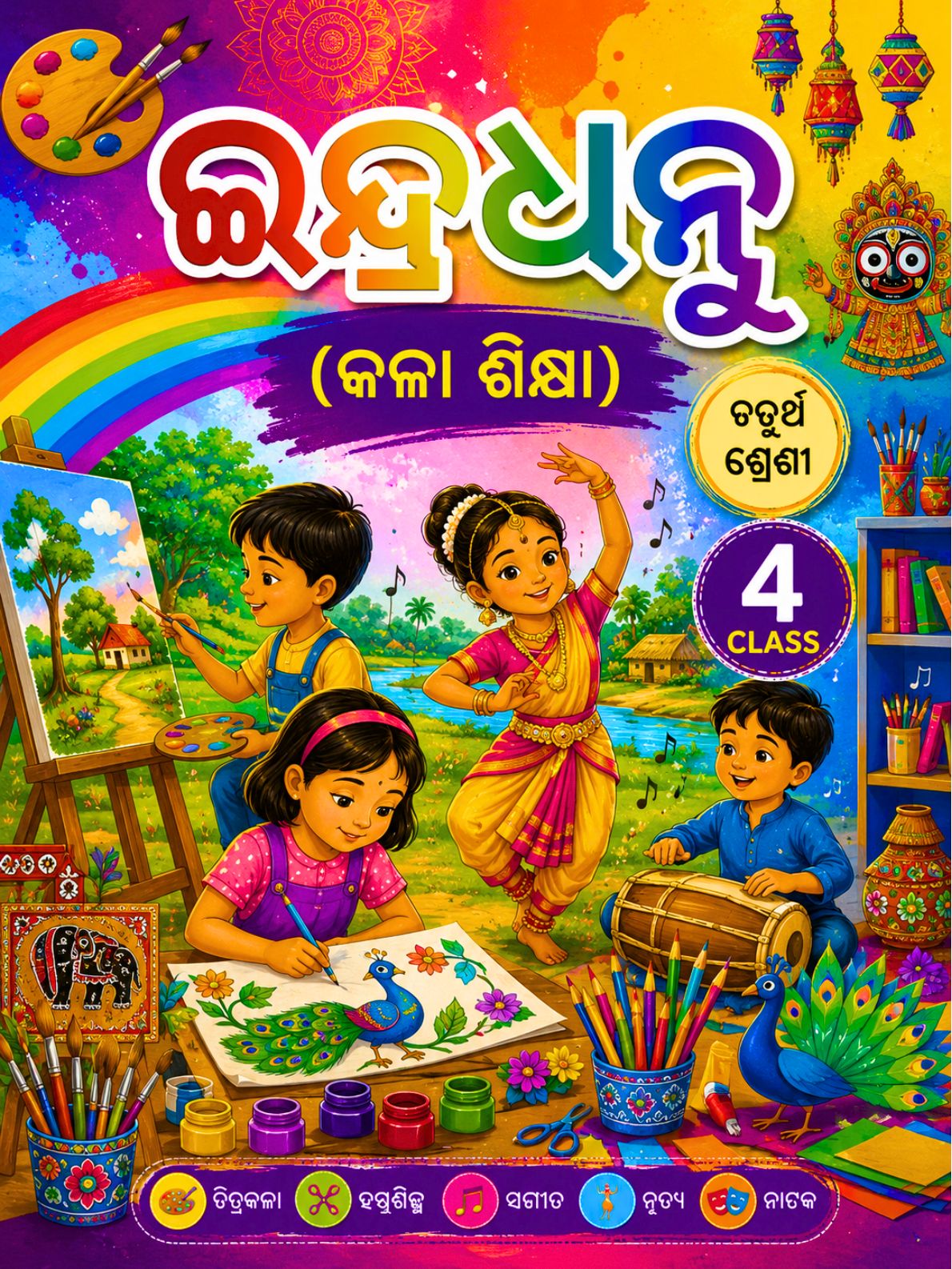 ଇନ୍ଦ୍ରଧନୁ (କଳା ଶିକ୍ଷା) (Indradhanu) Class Class 4 Art Education Odia Textbook | Free Download | Odisha Books