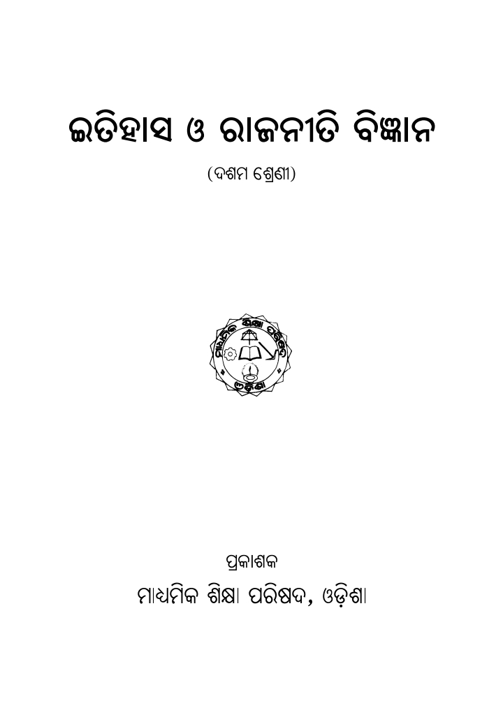 ଇତିହାସ ଓ ରାଜନୀତି ବିଜ୍ଞାନ (Itihasa O Rajaniti Bigyan) Class Class 10 Social Science (History &amp; Political Science) Odia Textbook | Free Download | Odisha Books