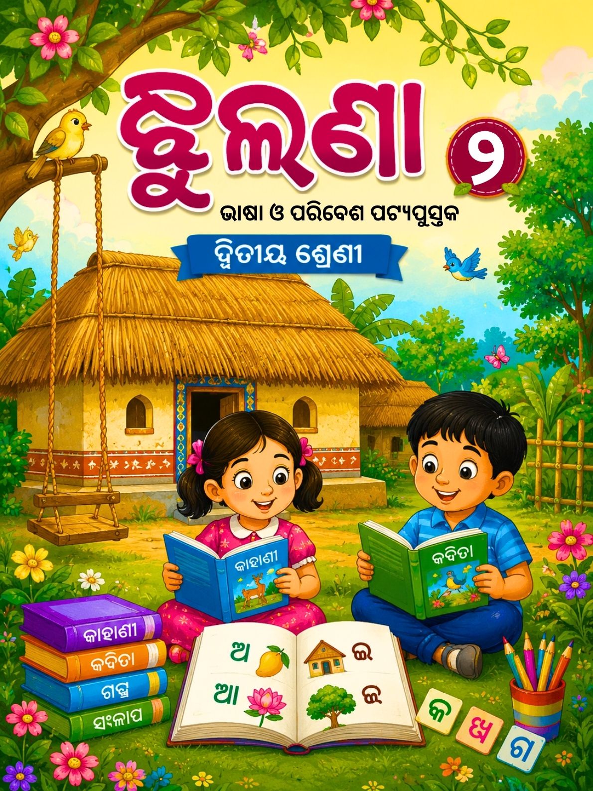 ଝୁଲଣା ୨ (Jhulana 2) Class Class 2 Jhulana Odia Textbook | Free Download | Odisha Books