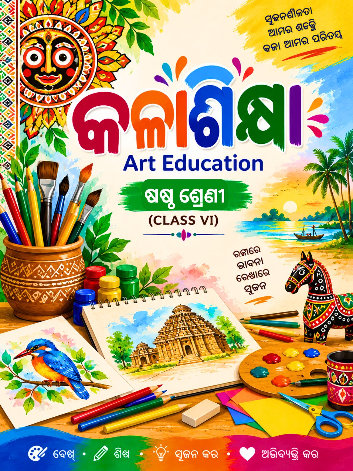 କଳାକୁଞ୍ଜ (Kalakunj) Class Class 6 Art Education Odia Textbook | Free Download | Odisha Books