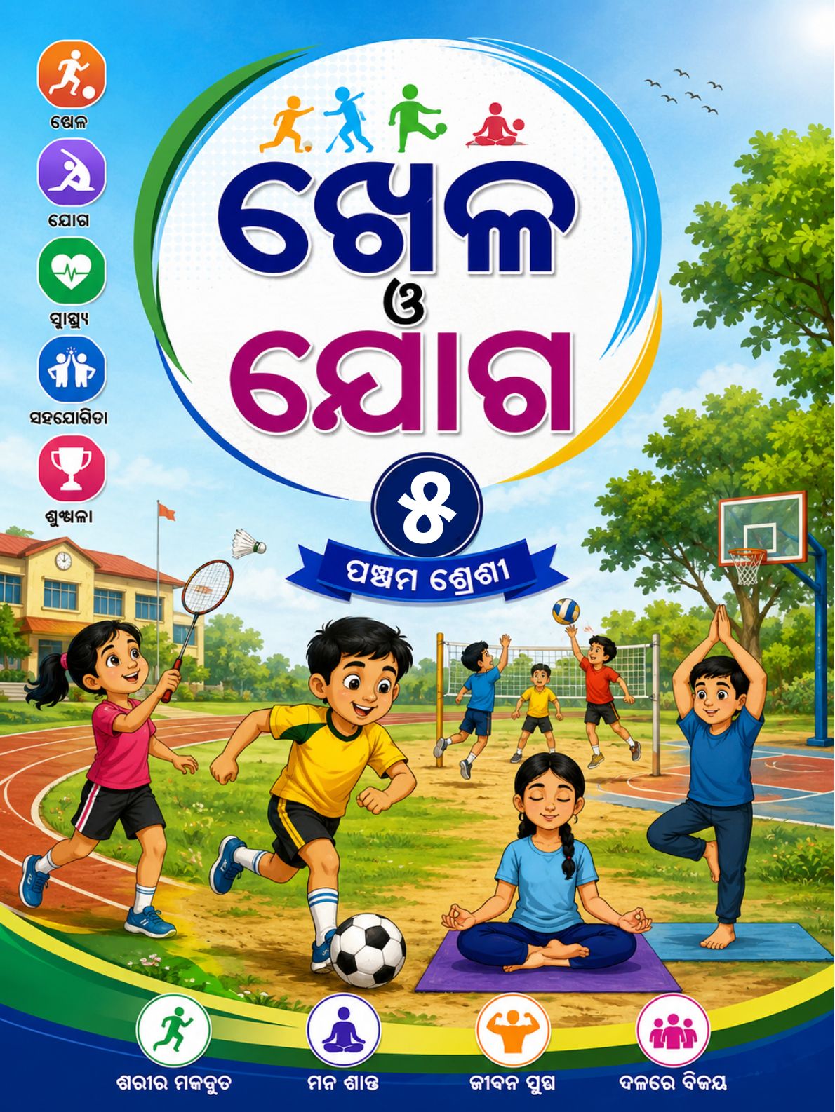 ଖେଳ ଓ ଯୋଗ (Khela O Yoga) Class Class 5 Physical Education Odia Textbook | Free Download | Odisha Books