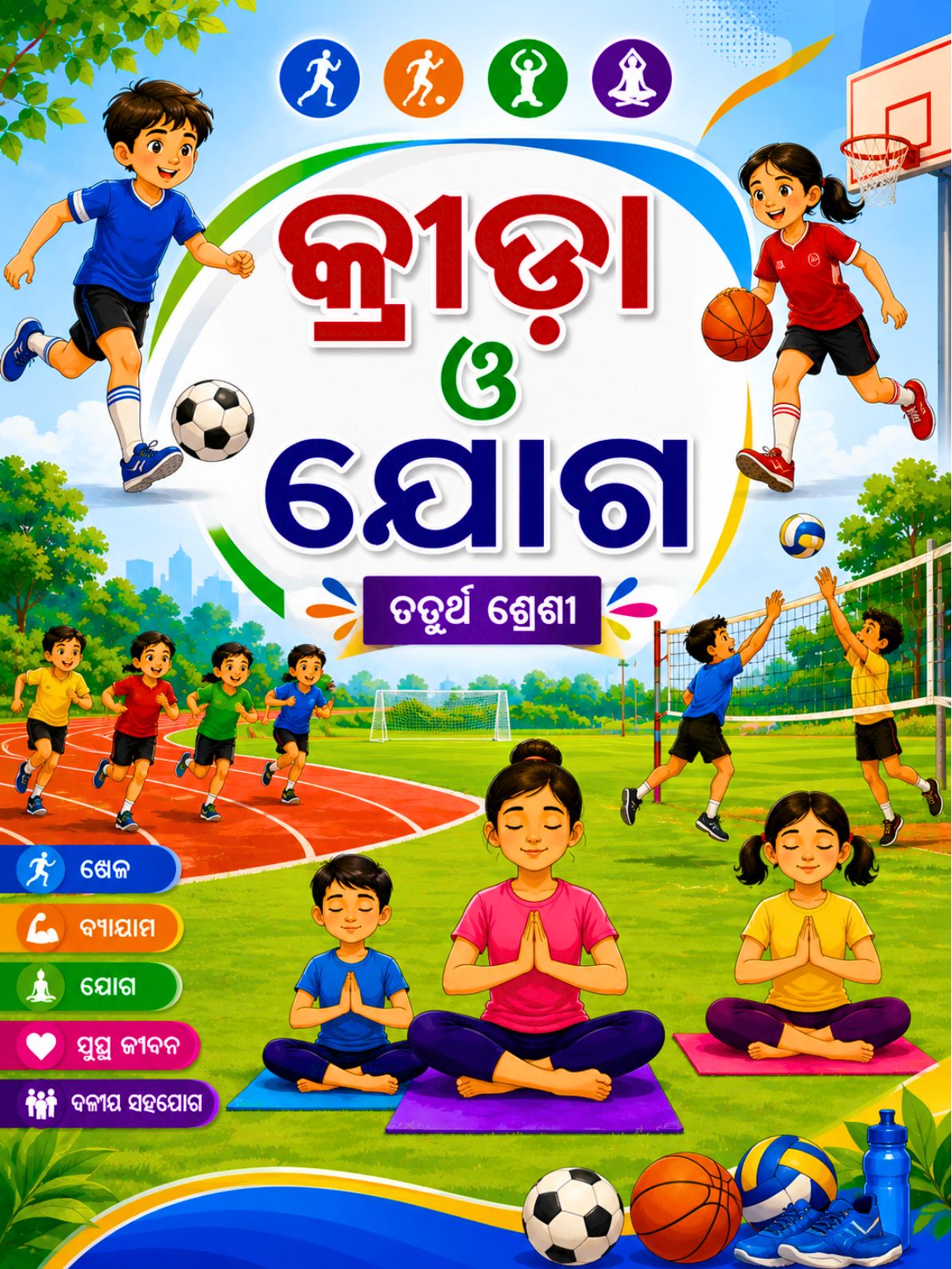 କ୍ରୀଡ଼ା ଓ ଯୋଗ (Krida O Yoga) Class Class 4 Physical Education Odia Textbook | Free Download | Odisha Books