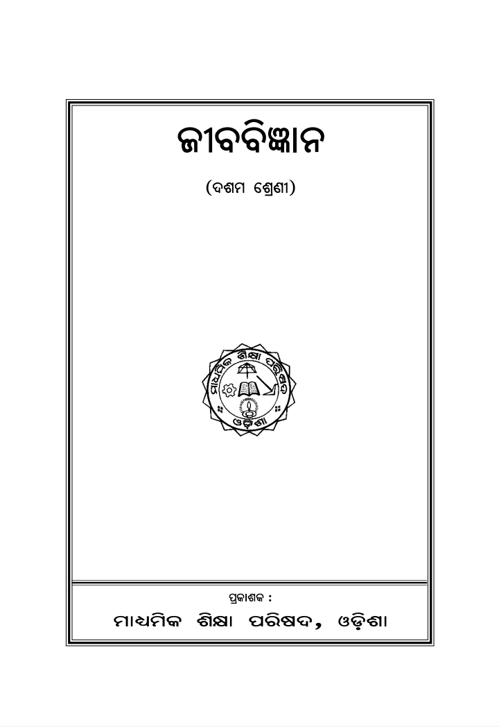 ଜୀବ ବିଜ୍ଞାନ (Life Science) Class Class 10 Life Science Odia Textbook | Free Download | Odisha Books