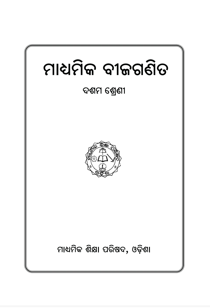 ମାଧ୍ୟମିକ ବୀଜଗଣିତ (Madhyamika Bijaganita) Class Class 10 Mathematics (Algebra) Odia Textbook | Free Download | Odisha Books