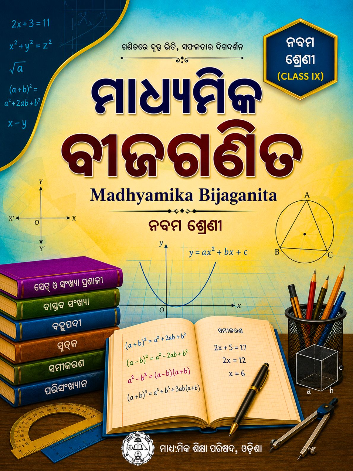 ମାଧ୍ୟମିକ ବୀଜଗଣିତ (Madhyamika Bijaganita) Class Class 9 Algebra Odia Textbook | Free Download | Odisha Books