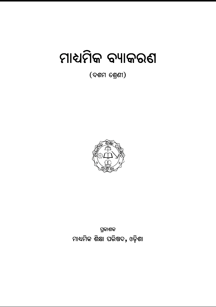 ମାଧ୍ୟମିକ ବ୍ୟାକରଣ (Madhyamika Byakaran) Class Class 10 Odia Grammar Odia Textbook | Free Download | Odisha Books