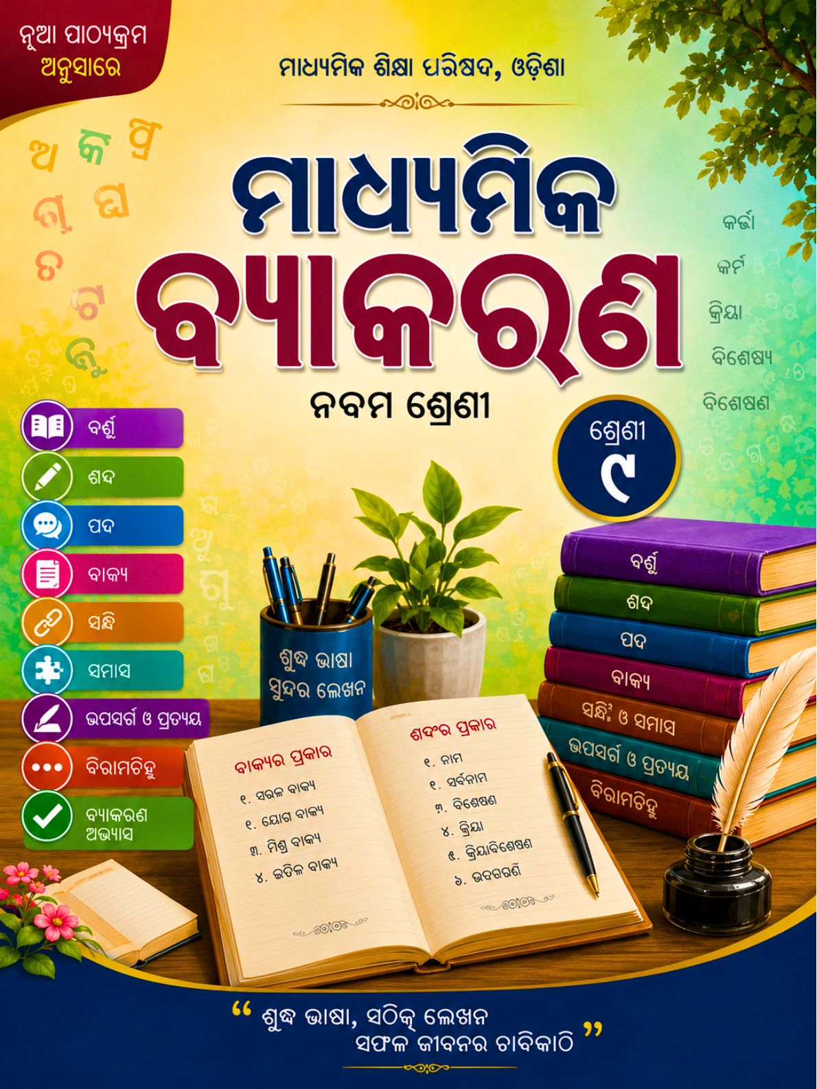 ମାଧ୍ୟମିକ ବ୍ୟାକରଣ (Madhyamika Byakarana) Class Class 9 Odia Grammar Odia Textbook | Free Download | Odisha Books