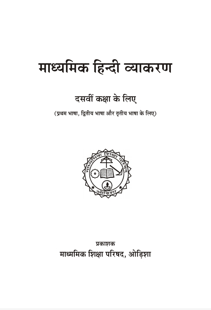 ମାଧ୍ୟମିକ ହିନ୍ଦୀ ବ୍ୟାକରଣ (Madhyamika Hindi Byakaran) Class Class 10 Hindi Grammar Hindi Textbook | Free Download | Odisha Books
