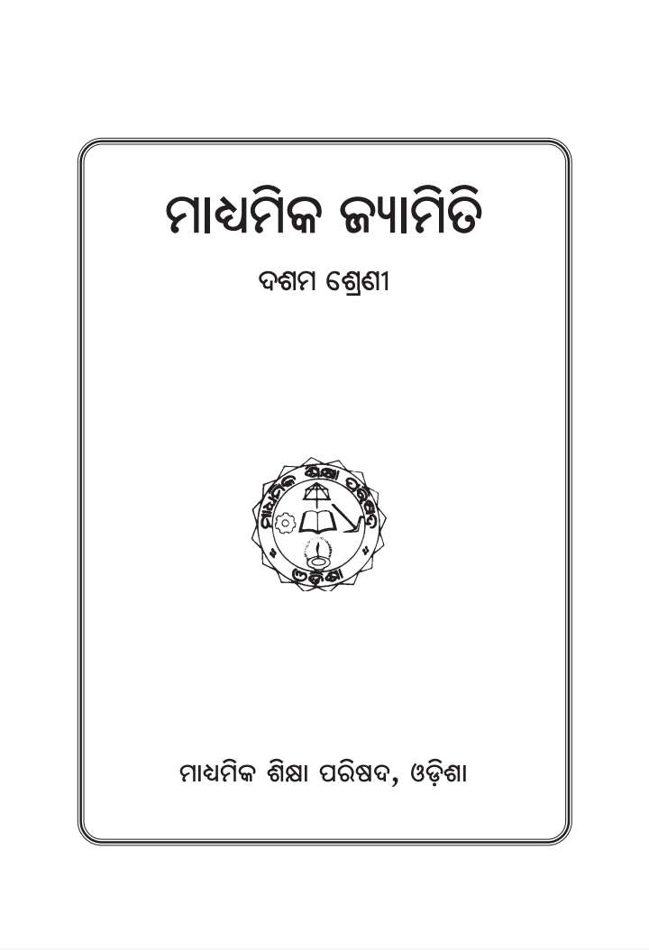 ମାଧ୍ୟମିକ ଜ୍ୟାମିତି (Madhyamika Jyamiti) Class Class 10 Mathematics (Geometry) Odia Textbook | Free Download | Odisha Books