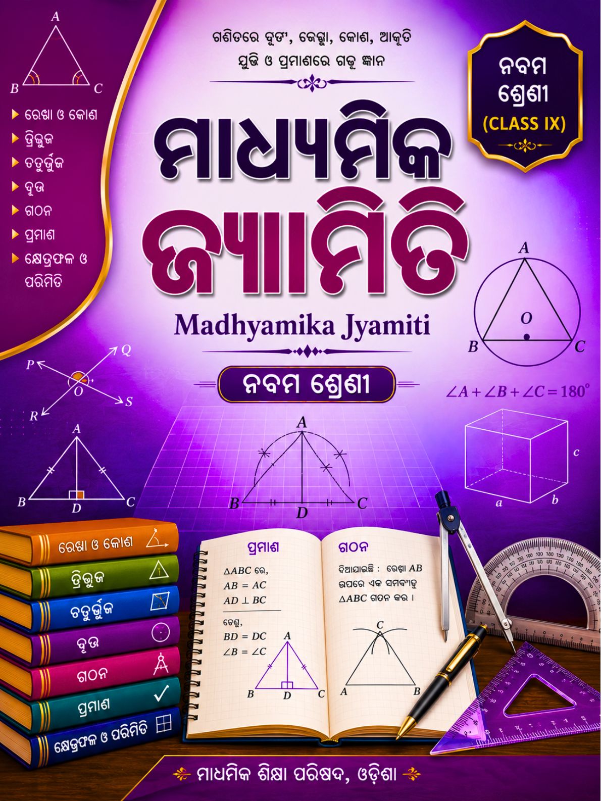 ମାଧ୍ୟମିକ ଜ୍ୟାମିତି (Madhyamika Jyamiti) Class Class 9 Geometry Odia Textbook | Free Download | Odisha Books