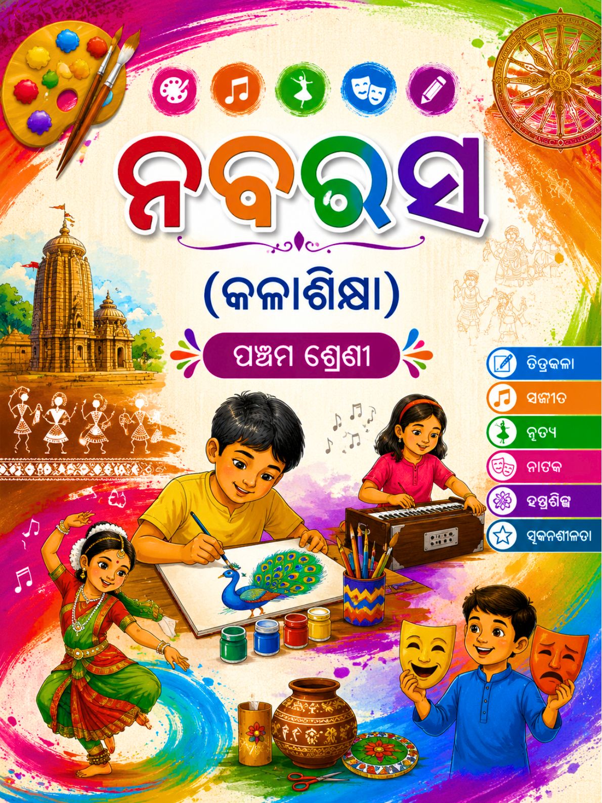 ନବରସ (କଳାଶିକ୍ଷା) (Nabarasa – Art Education) Class Class 5 Art Education Odia Textbook | Free Download | Odisha Books