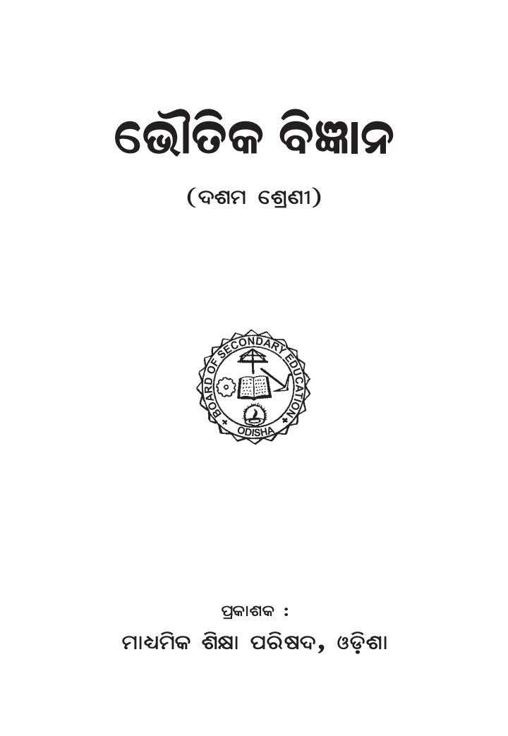 ଭୌତିକ ବିଜ୍ଞାନ (Physical Science) Class Class 10 Physical Science Odia Textbook | Free Download | Odisha Books