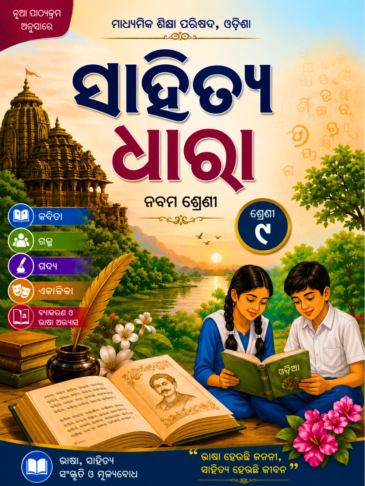 ସାହିତ୍ୟ ଧାରା (Sahitya Dhara) Class Class 9 MIL Odia Textbook | Free Download | Odisha Books