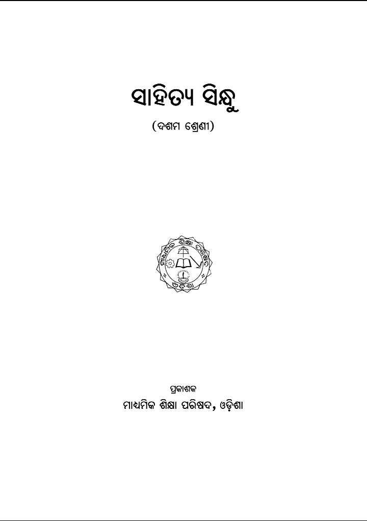 ସାହିତ୍ୟ ସିନ୍ଧୁ (Sahitya Sindhu) Class Class 10 Odia (MIL) Odia Textbook | Free Download | Odisha Books