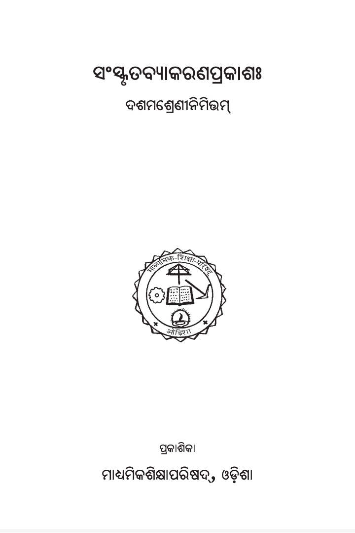 ସଂସ୍କୃତ ବ୍ୟାକରଣ ପ୍ରକାଶହ (Sanskrit Grammar) Class Class 10 Sanskrit Grammar Sanskrit Textbook | Free Download | Odisha Books