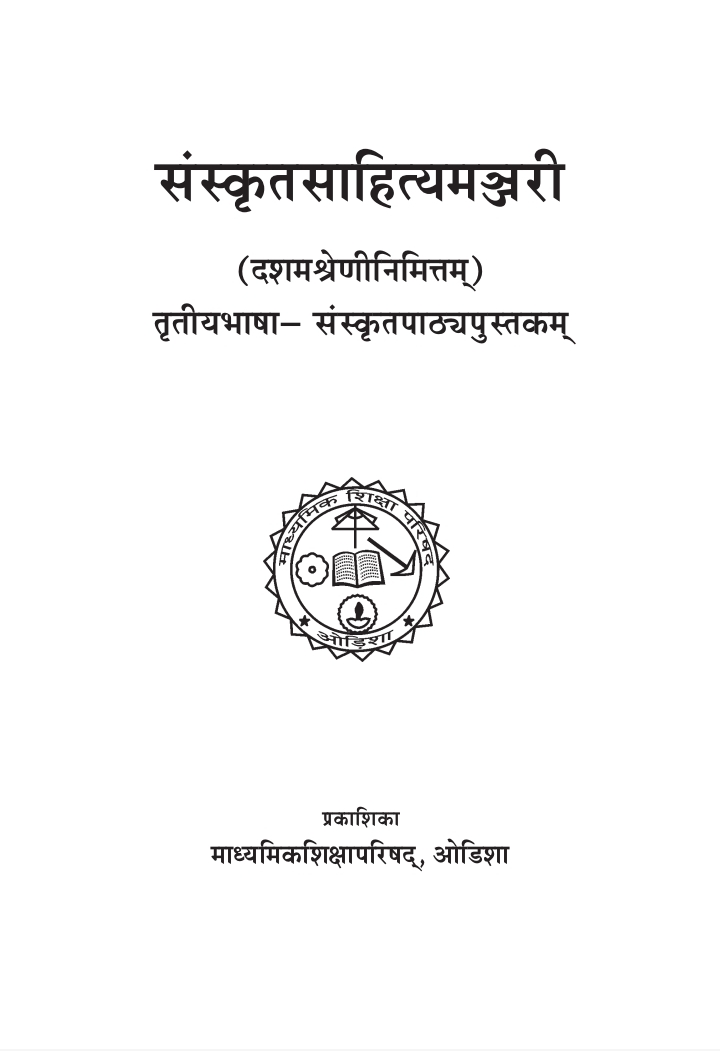 ସଂସ୍କୃତ ସାହିତ୍ୟ ମଞ୍ଜରୀ (Sanskrit Sahitya Manjari) Class Class 10 Sanskrit Sanskrit Textbook | Free Download | Odisha Books